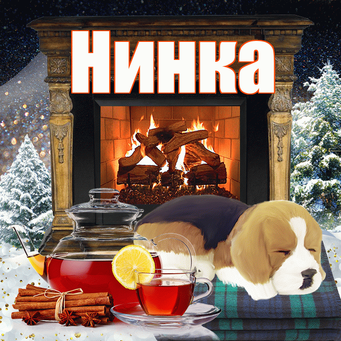 Нинка! Чудесного зимнего вечера! Красивая открытка !