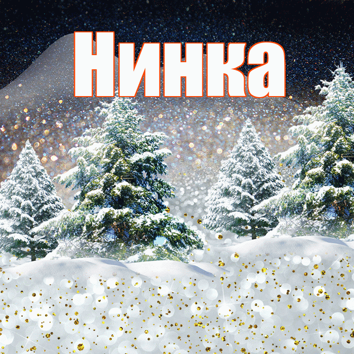 Нинка! Чудесного зимнего вечера! Красивая открытка !