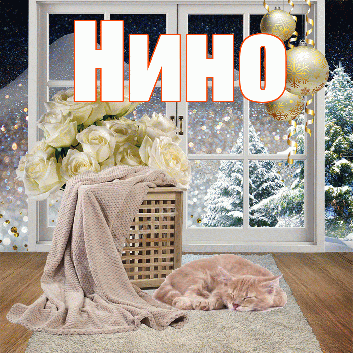 Нино! Чудесного зимнего вечера! Красивая открытка !