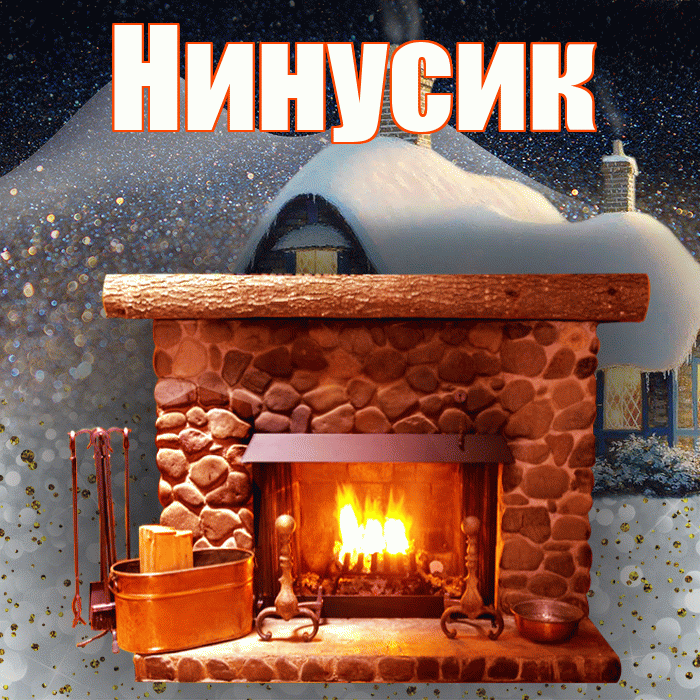 Нинусик! Чудесного зимнего вечера! Красивая открытка !