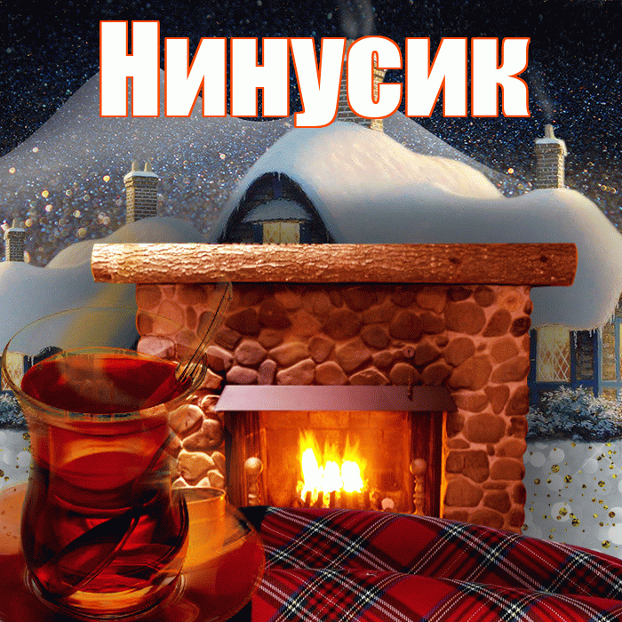 Нинусик! Чудесного зимнего вечера! Красивая открытка !