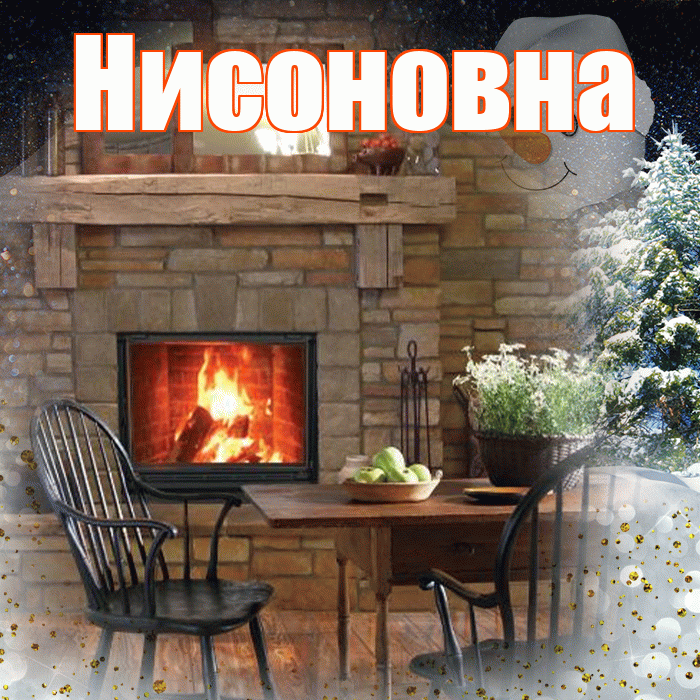 Нисоновна! Чудесного зимнего вечера! Красивая открытка Нисоновне!