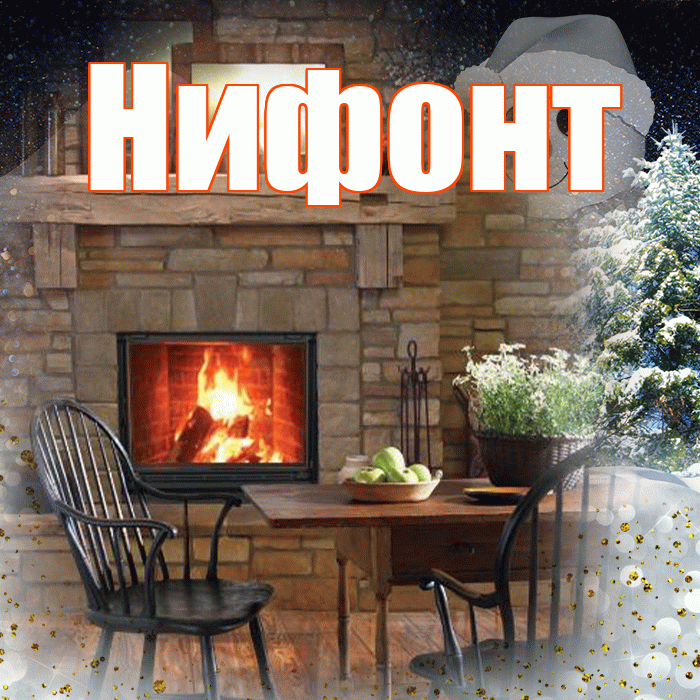 Нифонт! Чудесного зимнего вечера! Красивая открытка Нифонту!