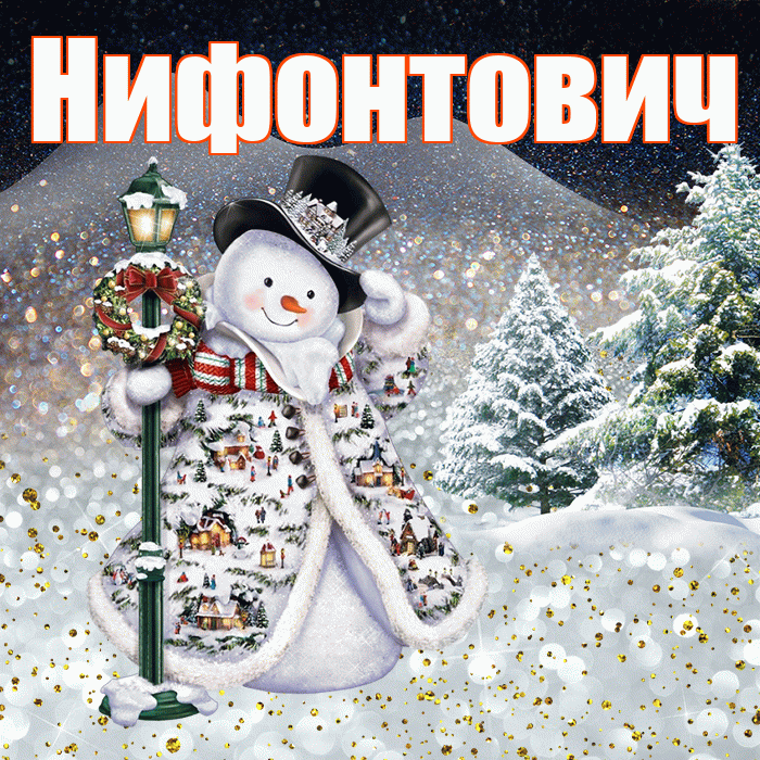 Нифонтович! Чудесного зимнего вечера! Красивая открытка Нифонтовичу!