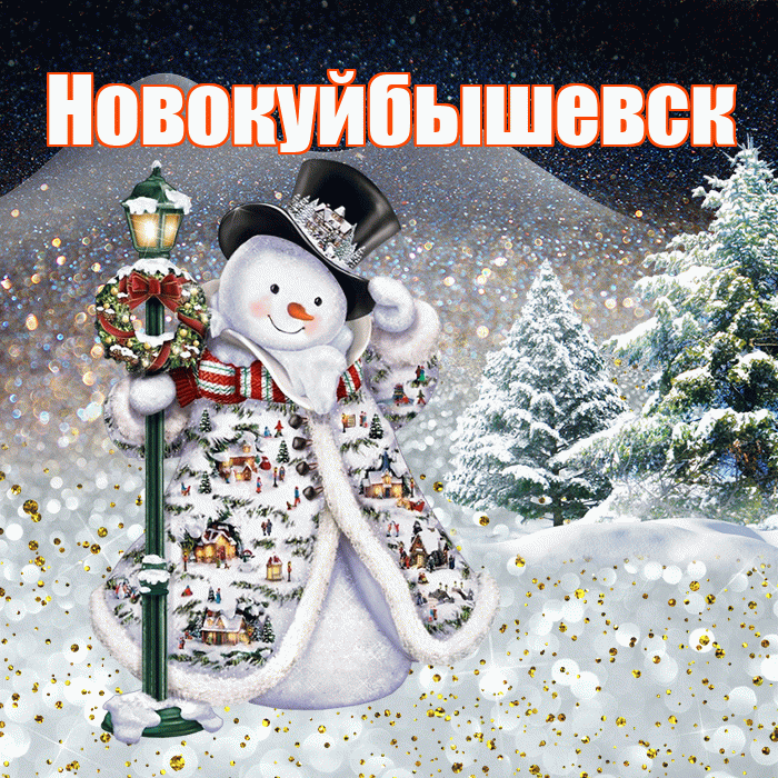 Новокуйбышевск! Чудесного зимнего вечера! Красивая открытка Новокуйбышевску!