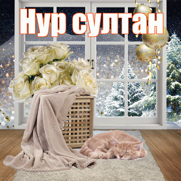 Нур султан! Чудесного зимнего вечера! Красивая открытка !