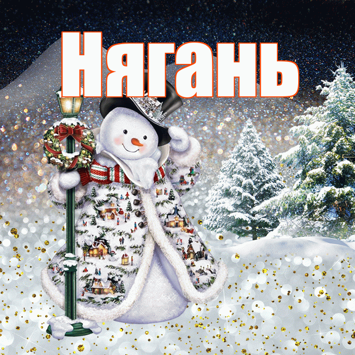 Нягань! Чудесного зимнего вечера! Красивая открытка Няганю!