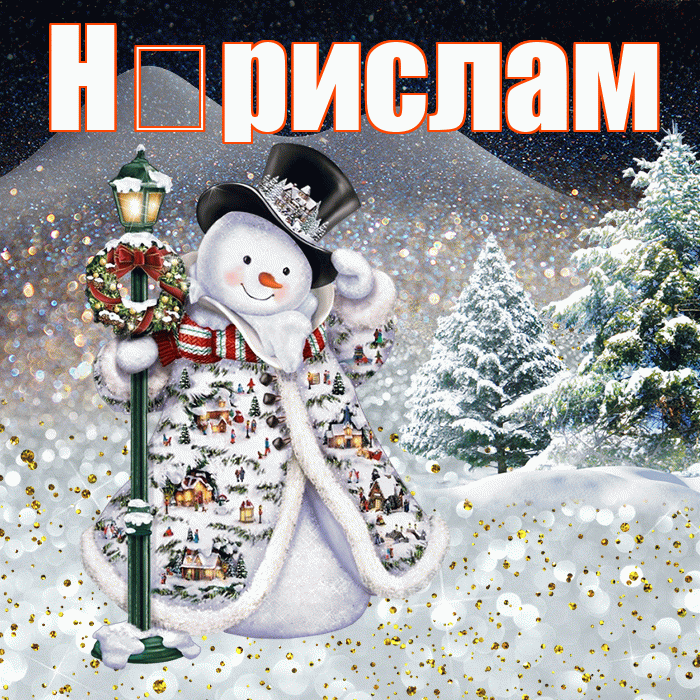 Н рислам! Чудесного зимнего вечера! Красивая открытка !