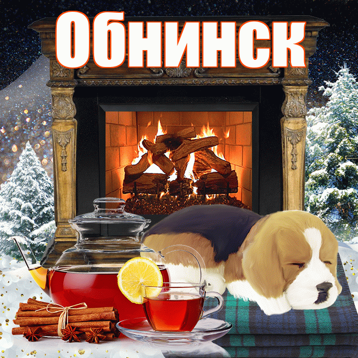 Обнинск! Чудесного зимнего вечера! Красивая открытка Обнинску!