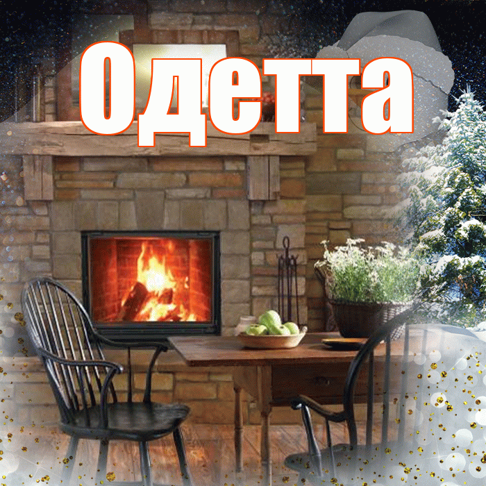 Одетта! Чудесного зимнего вечера! Красивая открытка Одетте!