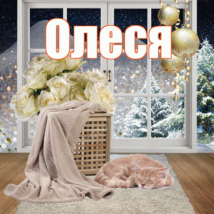 Олеся! Чудесного зимнего вечера! Красивая открытка Олесе!