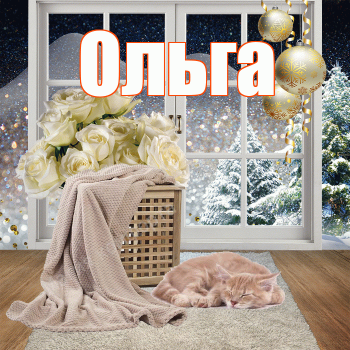 Ольга! Чудесного зимнего вечера! Красивая открытка Ольге!