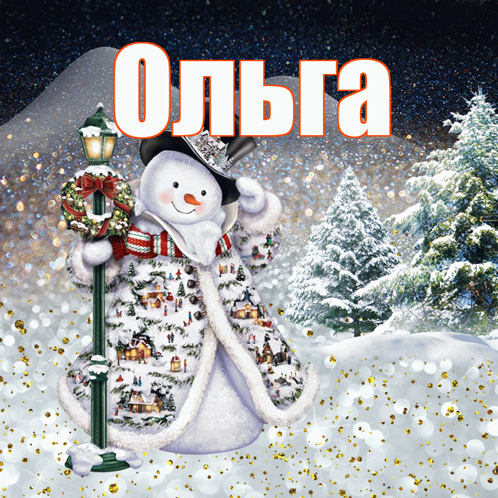 Ольга! Чудесного зимнего вечера! Красивая открытка Ольге!