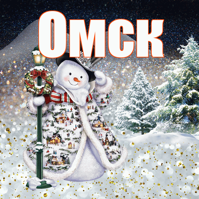Омск! Чудесного зимнего вечера! Красивая открытка Омску!