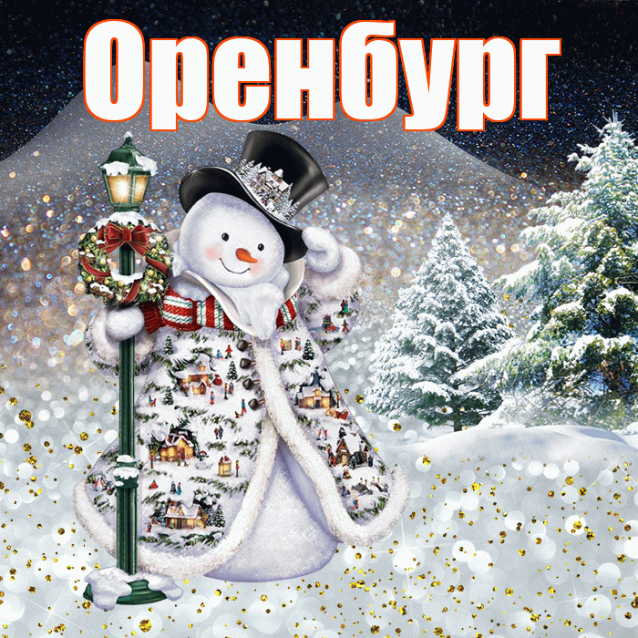 Оренбург! Чудесного зимнего вечера! Красивая открытка Оренбургу!