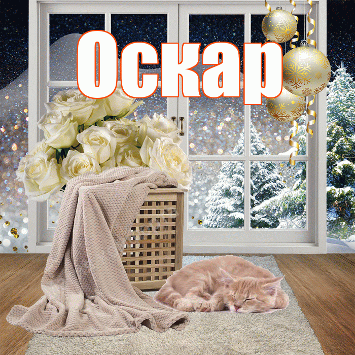 Оскар! Чудесного зимнего вечера! Красивая открытка Оскару!