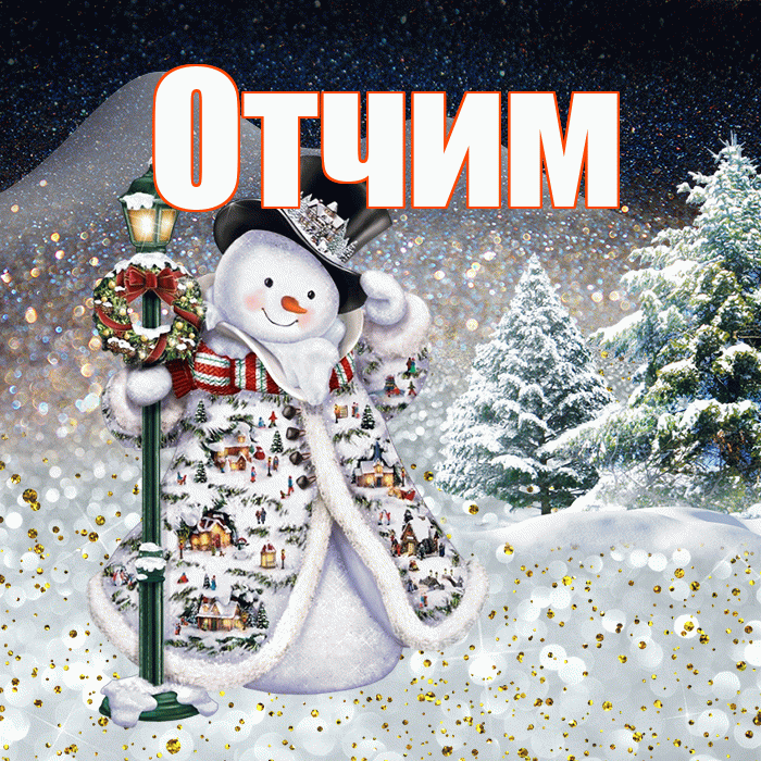 Отчим! Чудесного зимнего вечера! Красивая открытка Отчиму!
