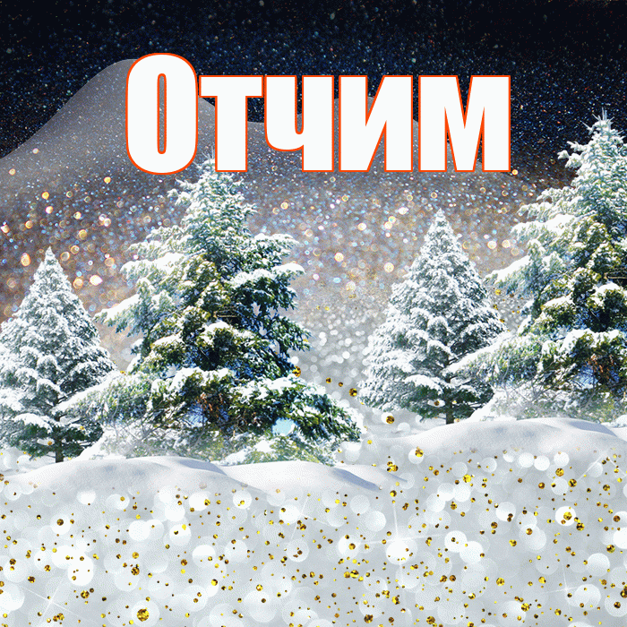 Отчим! Чудесного зимнего вечера! Красивая открытка Отчиму!