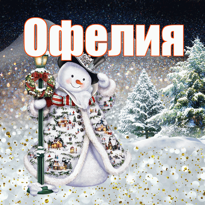 Офелия! Чудесного зимнего вечера! Красивая открытка Офелии!