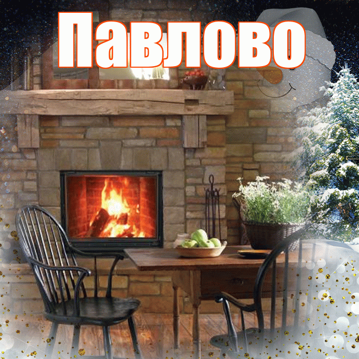 Павлово! Чудесного зимнего вечера! Красивая открытка Павлово!