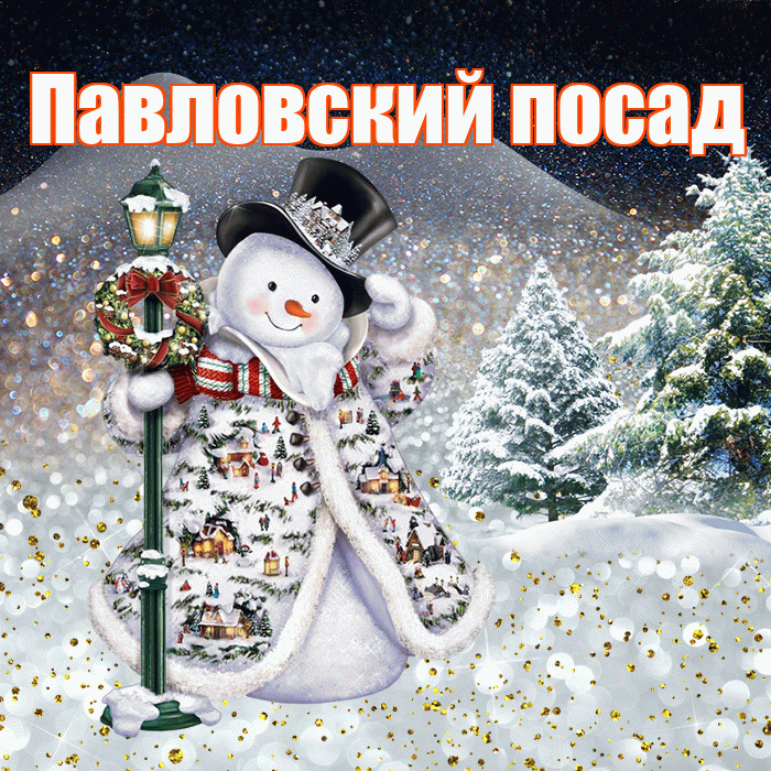 Павловский посад! Чудесного зимнего вечера! Красивая открытка !