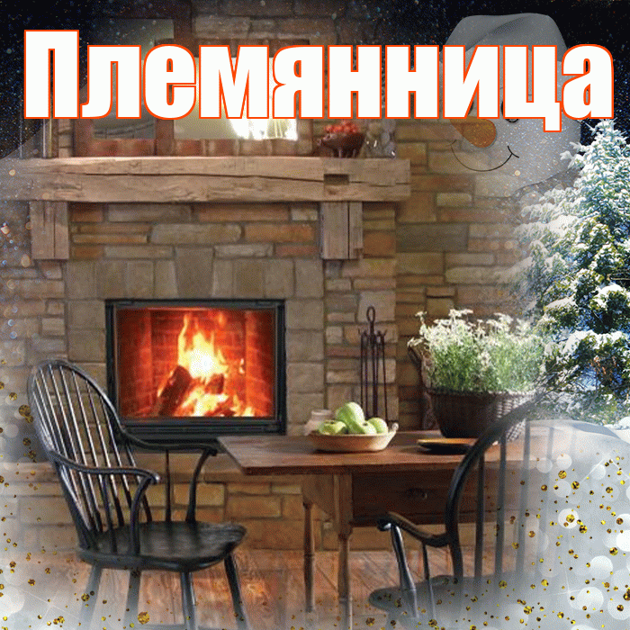 Племянница! Чудесного зимнего вечера! Красивая открытка Племяннице!