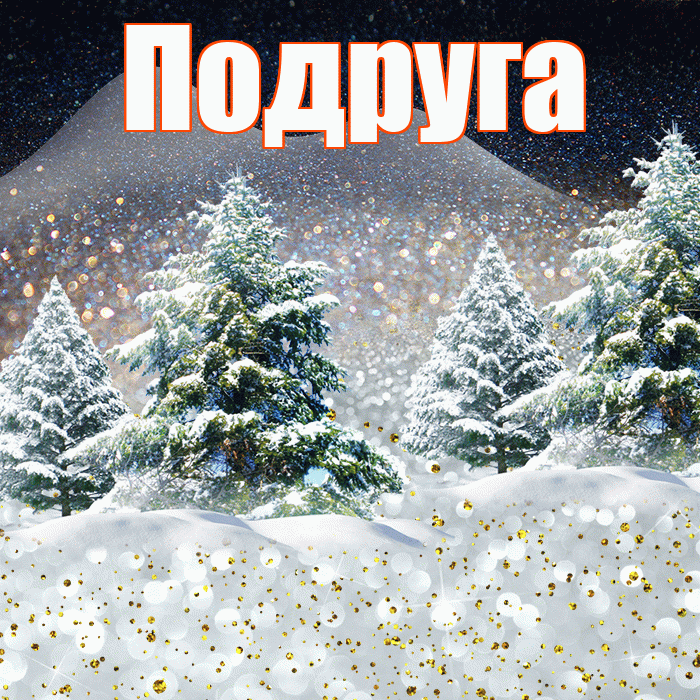 Подруга! Чудесного зимнего вечера! Красивая открытка Подруге!