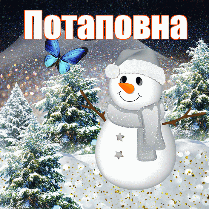 Потаповна! Чудесного зимнего вечера! Красивая открытка Потаповне!