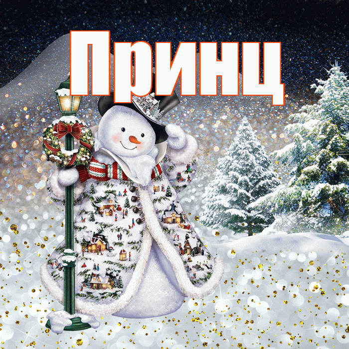Принц! Чудесного зимнего вечера! Красивая открытка Принцу!