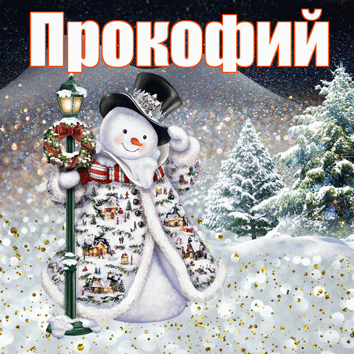 Прокофий! Чудесного зимнего вечера! Красивая открытка Прокофию!