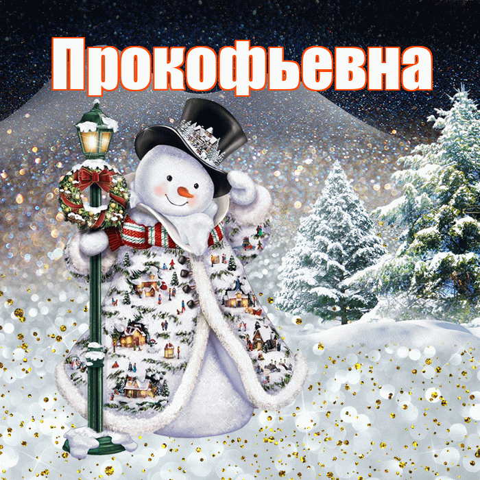Прокофьевна! Чудесного зимнего вечера! Красивая открытка Прокофьевне!