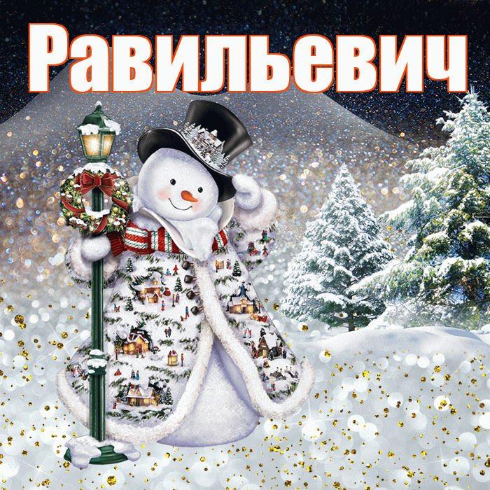 Равильевич! Чудесного зимнего вечера! Красивая открытка Равильевичу!