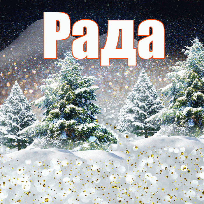 Рада! Чудесного зимнего вечера! Красивая открытка Раде!