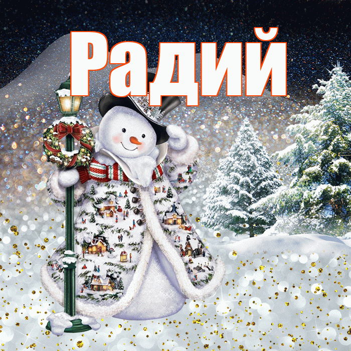 Радий! Чудесного зимнего вечера! Красивая открытка Радию!
