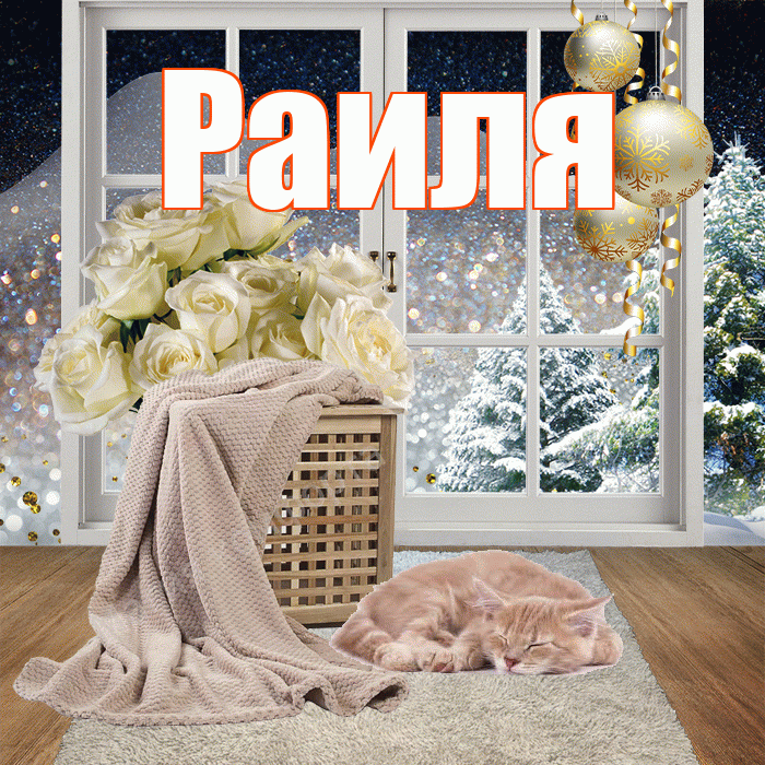Раиля! Чудесного зимнего вечера! Красивая открытка Раиле!