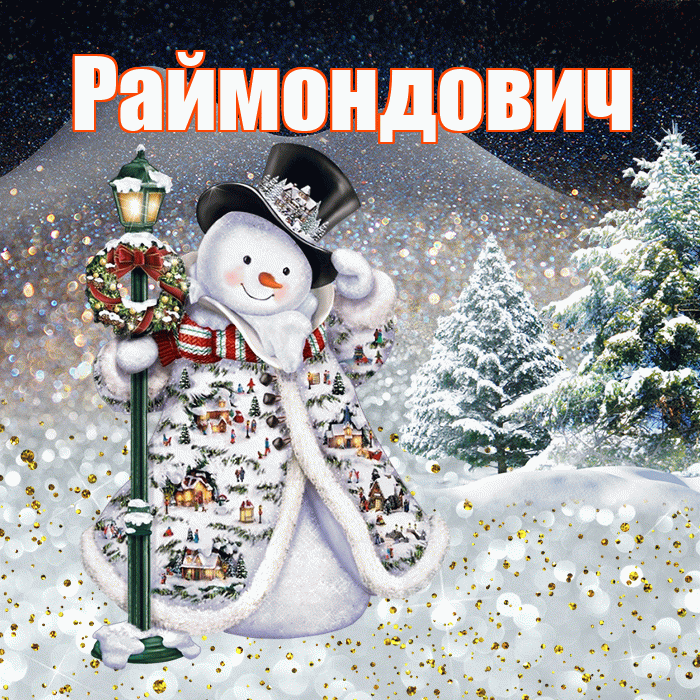 Раймондович! Чудесного зимнего вечера! Красивая открытка Раймондовичу!