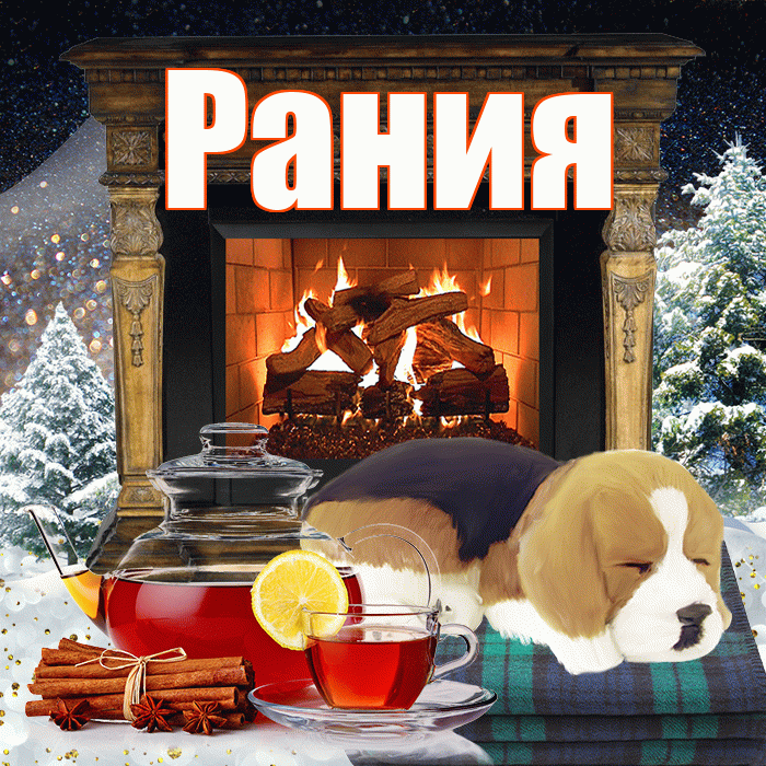 Рания! Чудесного зимнего вечера! Красивая открытка Рании!