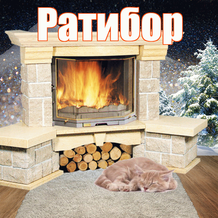 Ратибор! Чудесного зимнего вечера! Красивая открытка Ратибору!