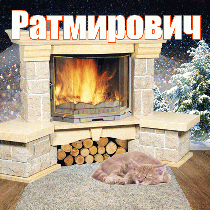 Ратмирович! Чудесного зимнего вечера! Красивая открытка Ратмировичу!