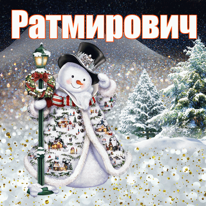 Ратмирович! Чудесного зимнего вечера! Красивая открытка Ратмировичу!