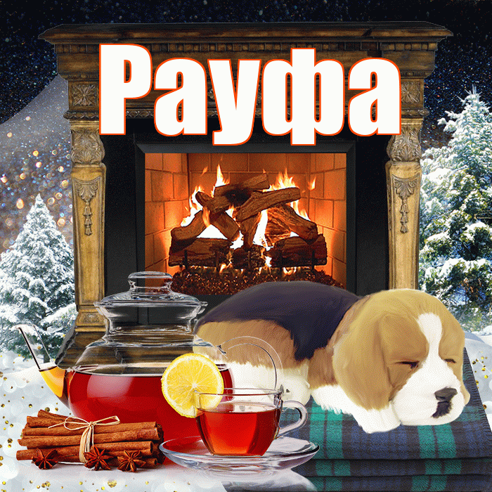 Рауфа! Чудесного зимнего вечера! Красивая открытка Рауфе!