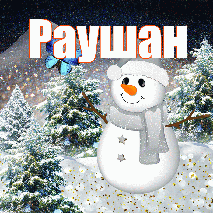Раушан! Чудесного зимнего вечера! Красивая открытка Раушан!