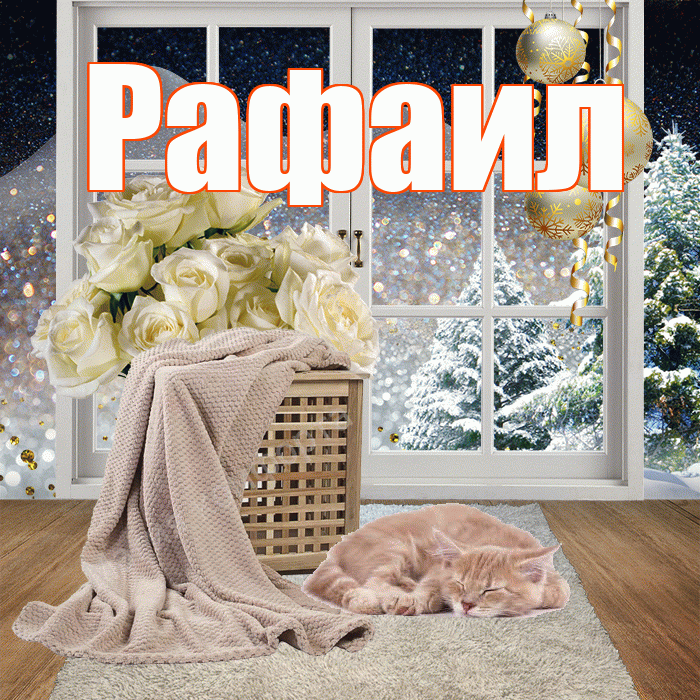 Рафаил! Чудесного зимнего вечера! Красивая открытка Рафаилу!