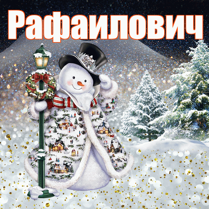 Рафаилович! Чудесного зимнего вечера! Красивая открытка Рафаиловичу!