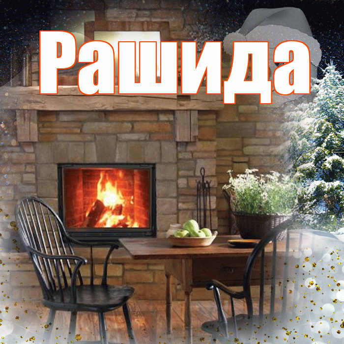 Рашида! Чудесного зимнего вечера! Красивая открытка Рашиде!