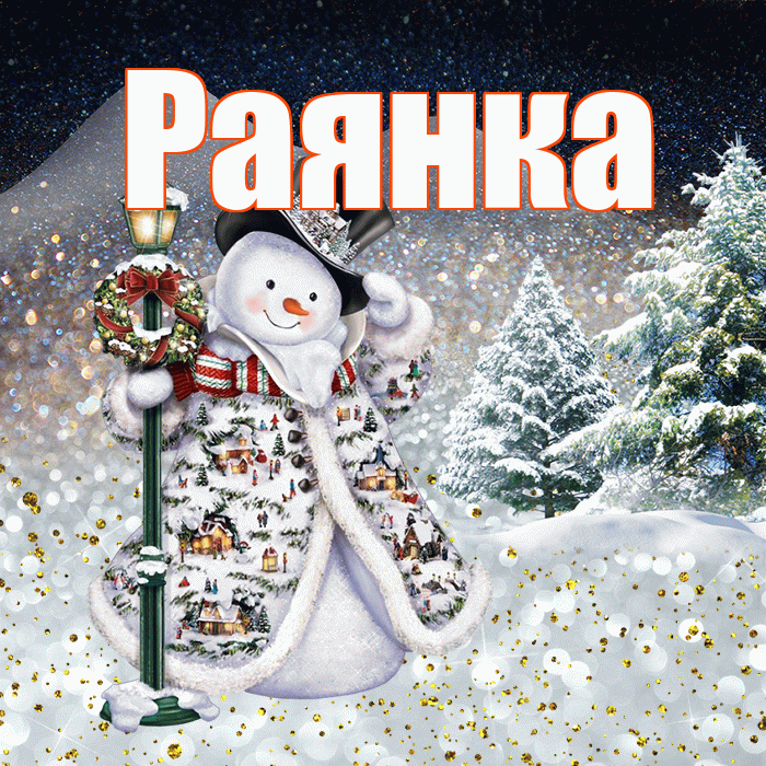 Раянка! Чудесного зимнего вечера! Красивая открытка !