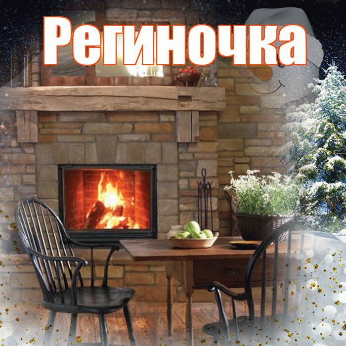 Региночка! Чудесного зимнего вечера! Красивая открытка !