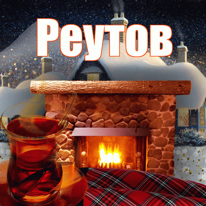 Реутов! Чудесного зимнего вечера! Красивая открытка Реутову!