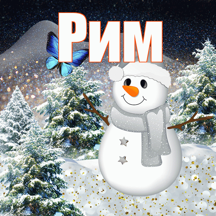 Рим! Чудесного зимнего вечера! Красивая открытка Риму!