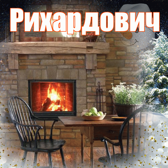 Рихардович! Чудесного зимнего вечера! Красивая открытка Рихардовичу!